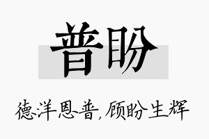 普盼名字的寓意及含义