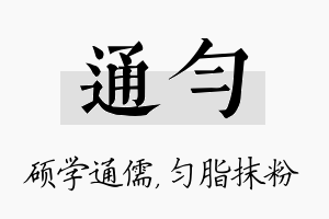 通匀名字的寓意及含义