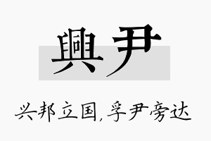 兴尹名字的寓意及含义