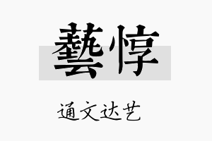 艺惇名字的寓意及含义