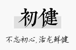 初健名字的寓意及含义