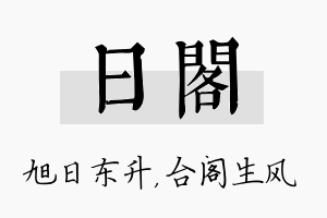 日阁名字的寓意及含义