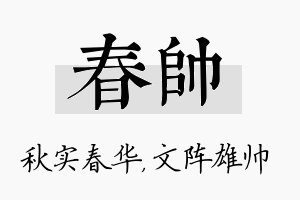 春帅名字的寓意及含义