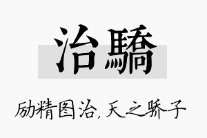 治骄名字的寓意及含义