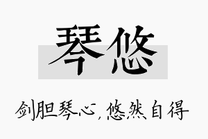 琴悠名字的寓意及含义