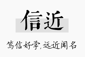 信近名字的寓意及含义