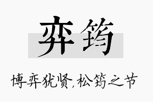 弈筠名字的寓意及含义