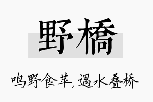 野桥名字的寓意及含义