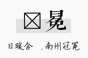 芃冕名字的寓意及含义