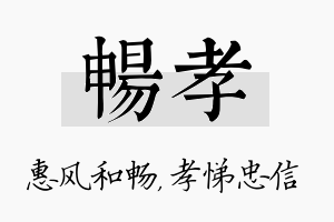 畅孝名字的寓意及含义