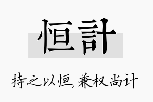 恒计名字的寓意及含义