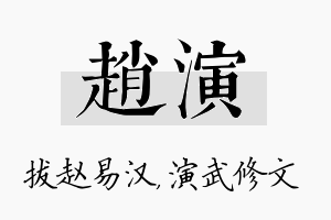 赵演名字的寓意及含义