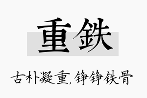 重铁名字的寓意及含义