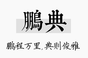 鹏典名字的寓意及含义