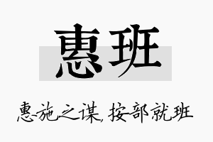 惠班名字的寓意及含义