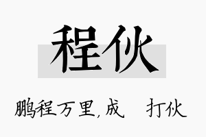 程伙名字的寓意及含义