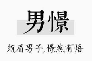 男憬名字的寓意及含义