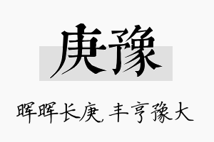 庚豫名字的寓意及含义