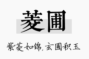 菱圃名字的寓意及含义