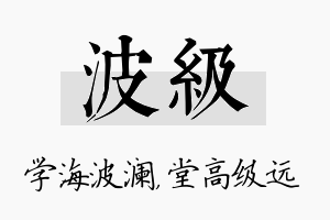 波级名字的寓意及含义