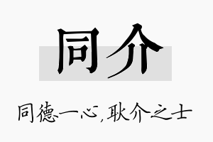 同介名字的寓意及含义