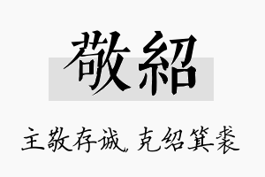 敬绍名字的寓意及含义