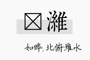 珺潍名字的寓意及含义