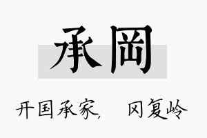 承冈名字的寓意及含义