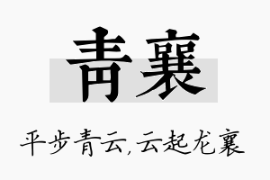 青襄名字的寓意及含义