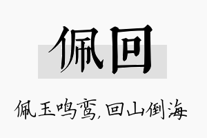 佩回名字的寓意及含义