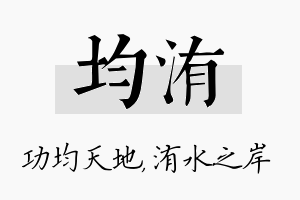 均洧名字的寓意及含义