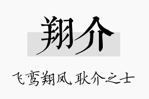 翔介名字的寓意及含义