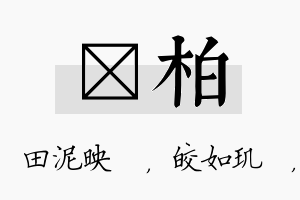 珵柏名字的寓意及含义