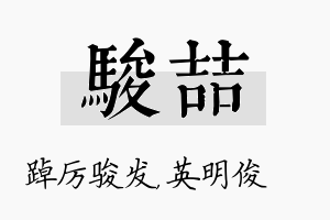 骏喆名字的寓意及含义