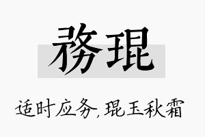 务琨名字的寓意及含义