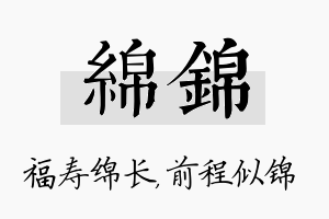 绵锦名字的寓意及含义