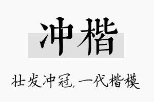 冲楷名字的寓意及含义