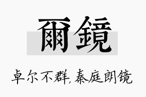 尔镜名字的寓意及含义