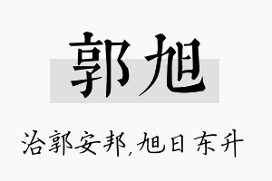 郭旭名字的寓意及含义