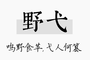 野弋名字的寓意及含义