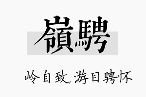 岭骋名字的寓意及含义