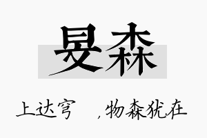 旻森名字的寓意及含义