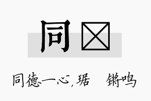 同瑀名字的寓意及含义