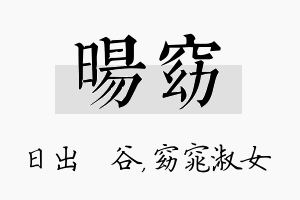 旸窈名字的寓意及含义