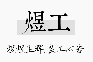 煜工名字的寓意及含义