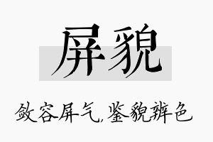 屏貌名字的寓意及含义