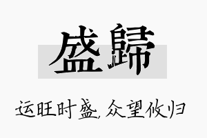 盛归名字的寓意及含义