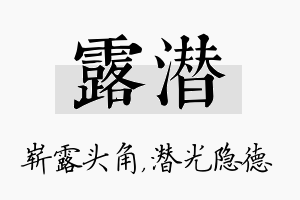 露潜名字的寓意及含义