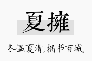 夏拥名字的寓意及含义