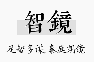 智镜名字的寓意及含义